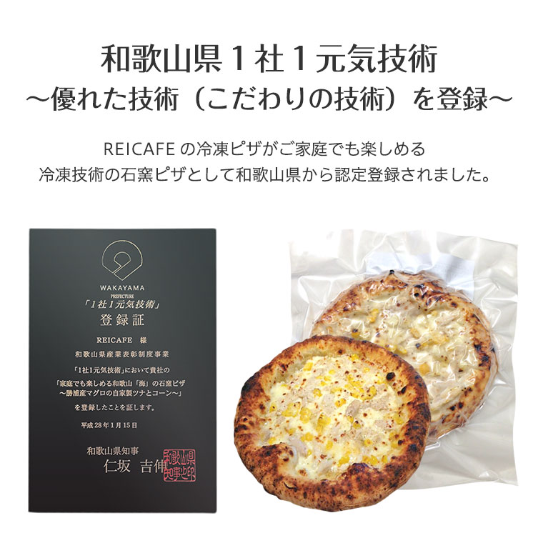 和歌山県１社１元気技術 優れた技術（こだわりの技術）を登録。REICAFEの冷凍ピザがご家庭でも楽しめる冷凍技術の石窯ピザとして登録されました。
