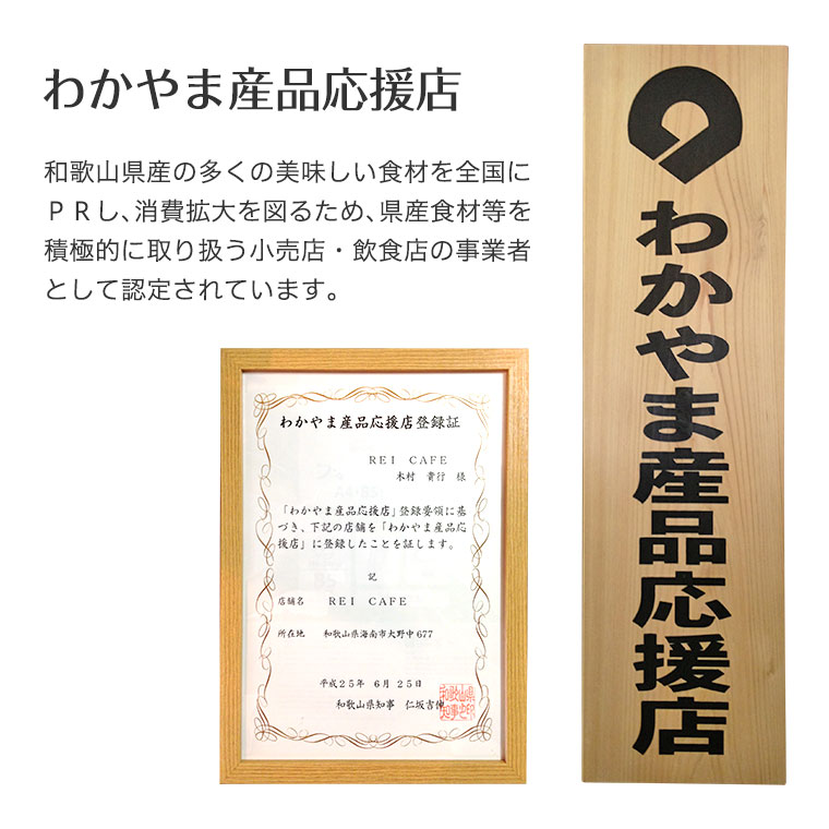 和歌山県産の多くの美味しい食材を全国にＰＲし、消費拡大を図るため、県産食材等を積極的に取り扱う小売店・飲食店の事業者「わかやま産品応援店」として認定されています。
